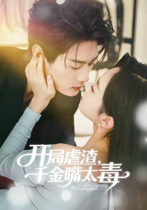 开局虐渣千金嘴太毒（80集）全集都在这里了