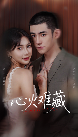 心火难藏(79集) 心火难藏(79集)好看的短剧