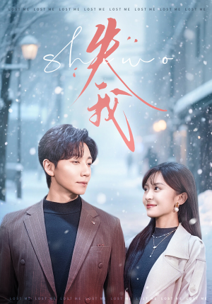 失我(70集) 失我(70集)精彩短剧又来了