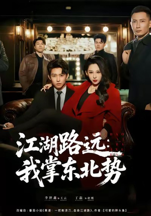 江湖路远我掌东北势（77集）短剧视频分享