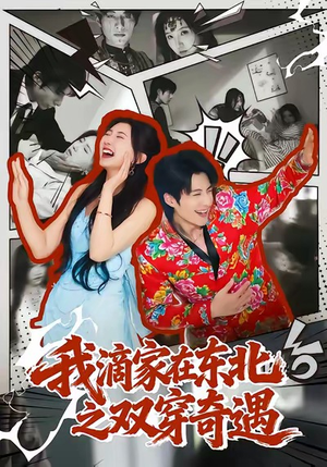 我滴家在东北之双穿奇遇（70集）免费观看就是爽