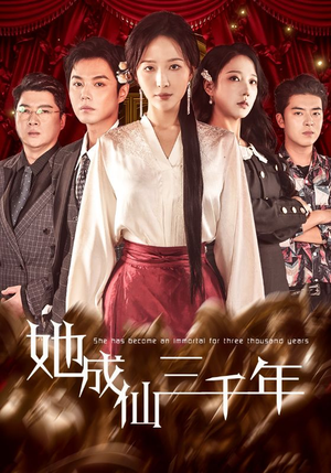 她成仙三千年（57集）爱短剧爱追剧