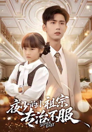 夜少的小祖宗专治不服（60集）最新热剧免费看