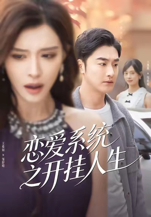 恋爱系统之开挂人生（82集）短剧全集完整
