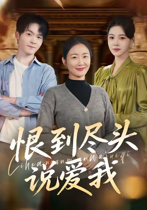 恨到尽头说爱我（69集）短剧全集抢先看