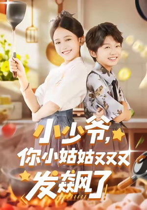 小少爷，你小姑姑又又又发飙了（99集）在哪个平台能看