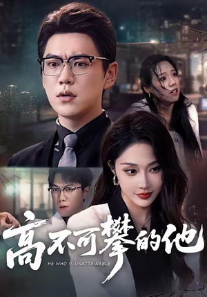 高不可攀的他(69集) 高不可攀的他(69集)高分推荐免费看