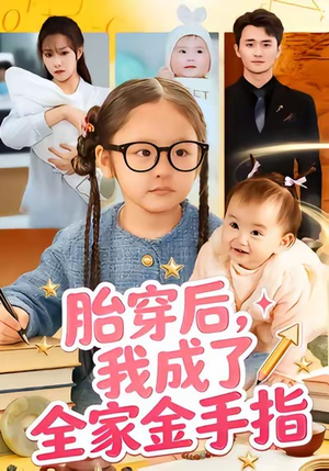 胎穿后,我成了全家金手指(60集) 胎穿后,我成了全家金手指(60集)在线看