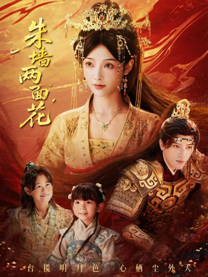 朱墙两面花＆她栖明月台（63集）剧好看短剧推荐