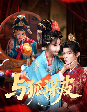 你是黄鼠狼，但我是狐狸精＆与狐谋皮（60集）短剧有好货推荐