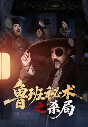 鲁班秘术之杀局（45集）短剧全集大结局