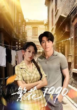 繁花1990（88集）剧好看短剧推荐