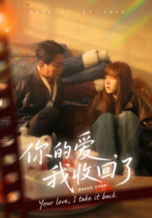 你的爱我收回了（70集）这短剧太好看了