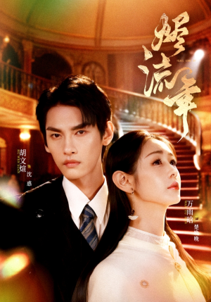 烬流年(46集) 烬流年(46集)火爆短剧来袭