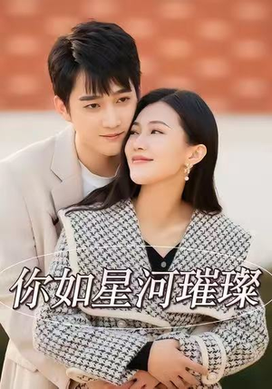 你如星河璀璨（26集）原创精彩短剧