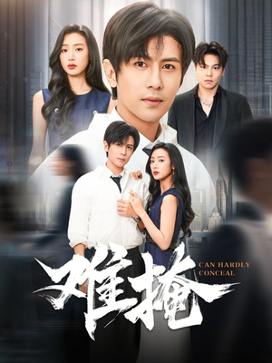 难掩（72集）热门短剧分享