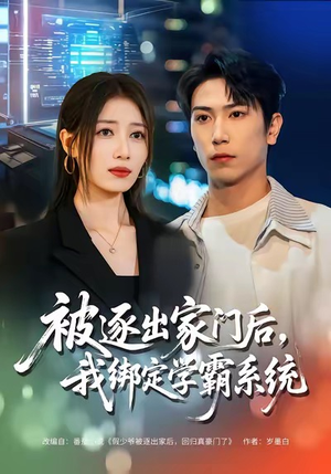 被逐出家门后，我绑定学霸系统（80集）短剧全集大结局