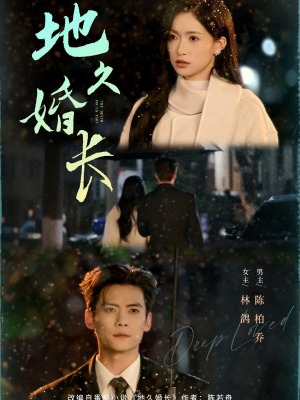 地久婚长(69集) 地久婚长(69集)热门短剧榜单