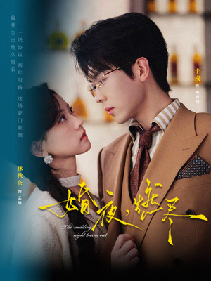 婚夜，燃尽（72集）这短剧太好看了