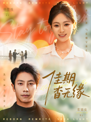 佳期杳无缘（60集）爱短剧爱追剧