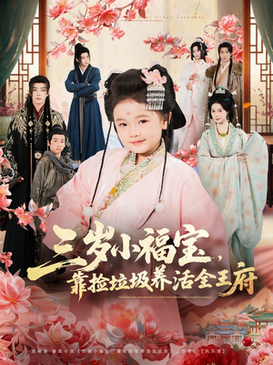 三岁小福宝，靠捡垃圾养活全王府（71集）一口气看完