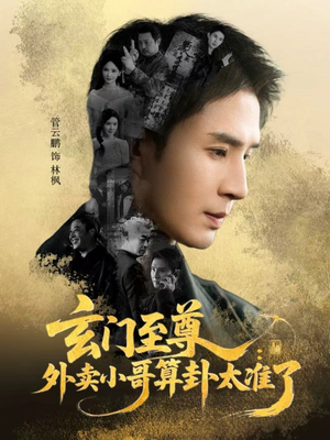 玄门至尊：外卖小哥算卦太准了（80集）短剧热播推荐