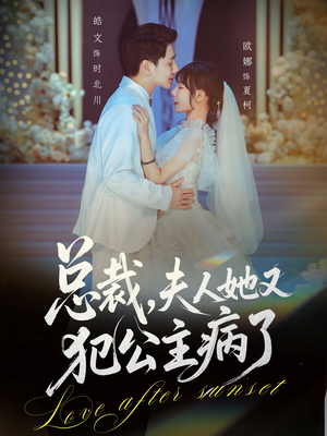 总裁，夫人她又犯公主病了（71集）免费在线看