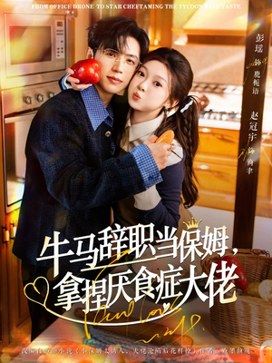 牛马辞职当保姆拿捏厌食症大佬(70集) 牛马辞职当保姆拿捏厌食症大佬(70集)短剧在哪里看