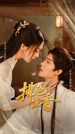 拂色生香(62集) 拂色生香(62集)好看短剧看不停