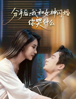 分手后，我和女神闪婚你哭什么（80集）古代短剧推荐