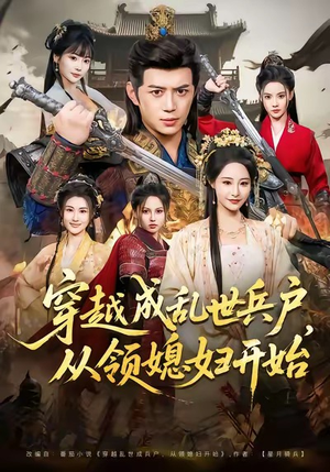 穿越成乱世兵户，从领媳妇开始（80集）短剧更新抢先看