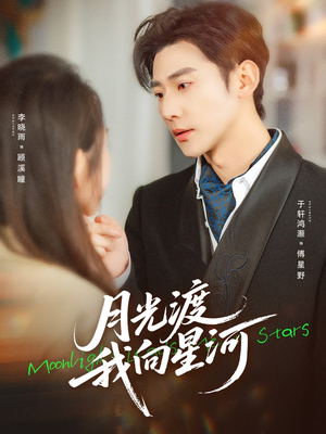 月光渡我向星河（78集）精彩的网络短剧
