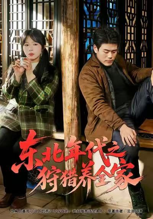 东北年代之狩猎养全家（96集）火爆短剧推荐