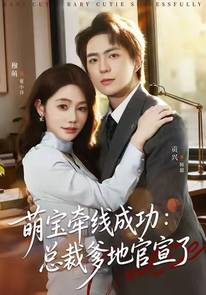 萌宝牵线成功：总裁爹地官宣了（80集）独家内容免费看