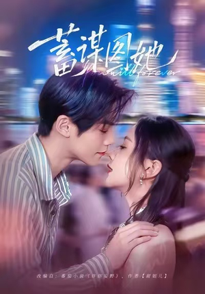 蓄谋图她(80集) 蓄谋图她(80集)热门了短剧