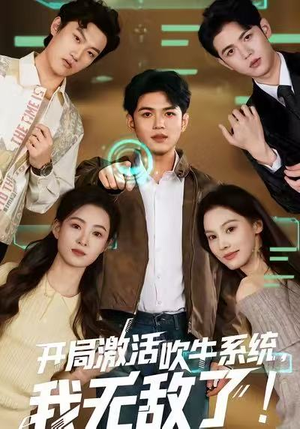 开局激活吹牛系统,我无敌了!(65集) 开局激活吹牛系统,我无敌了!(65集)古装短剧推荐