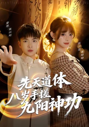 先天道体八岁手搓九阳神功（80集）免费看短剧