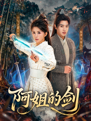 阿姐的剑（51集）百度网盘资源