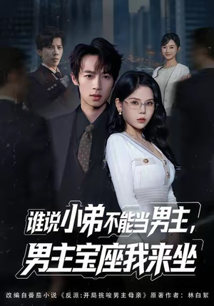 谁说小弟不能当男主，男主宝座我来坐（80集）高清无码免费看