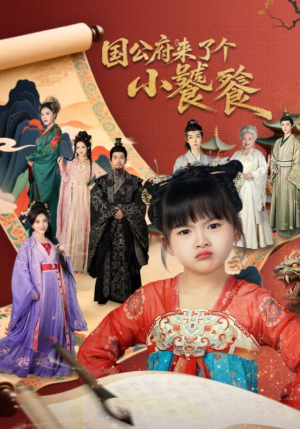 国公府来了个小饕餮（77集）短剧演员排行榜