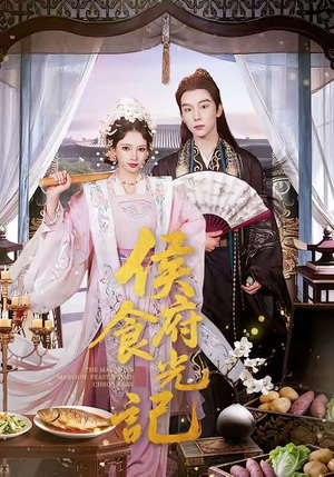 侯府食光记（86集）短剧全集完整