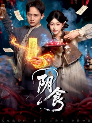 阴食（89集）悬疑短剧推荐