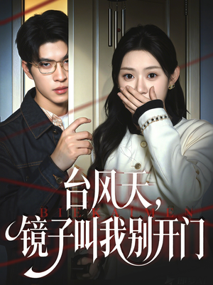台风天镜子叫我别开门（60集）热门短剧分享
