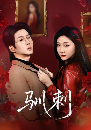 驯刺（82集）热播短剧免费看