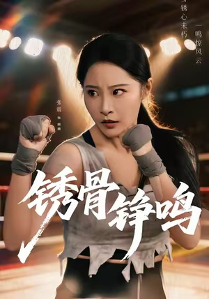 绣骨铮鸣（73集）精彩短剧来袭