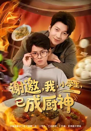 谢邀我小学生已成厨神（80集）在哪里可以看