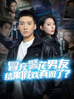 冒充警花男友，结果假戏真做了（80集）短剧小说在线看