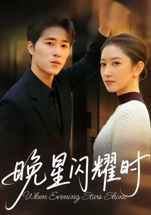 晚星闪耀时（30集）全网短剧抢先看
