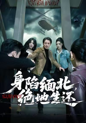 身陷缅北，绝地生还（70集）一口气追完全集