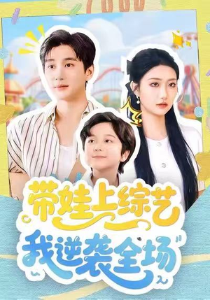 带娃上综艺我逆袭全场（87集）火爆短剧抢先看